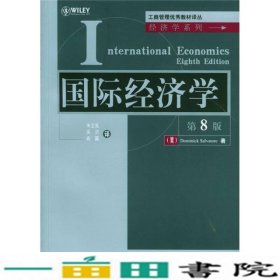 国际经济学第8版译丛DominickSalvatore清华大学9787302084549