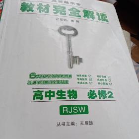 王后雄学案·教材完全解读：高中生物（必修2）（RJSW）