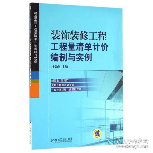 装饰装修工程工程量清单计价编制与实例