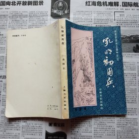 孔明初用兵
