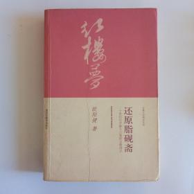 还原脂砚斋：二十世纪红学最大公案的全面清点