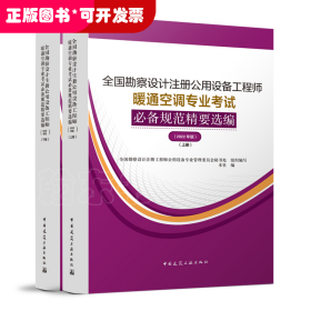 暖通空调专业考试规范精要选编（上、下册）（2022年版）