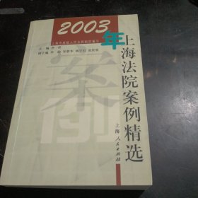 2003年上海法院案例精选