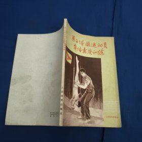 男子体操运动员身体素质训练