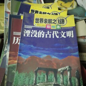 世界未解之谜（彩绘本）：湮没的古代文明，历史开始之前，神秘的消失，来自太空的困惑，人类的奥秘，充满谜团的地带，重见天日的秘密，中外名人奇案