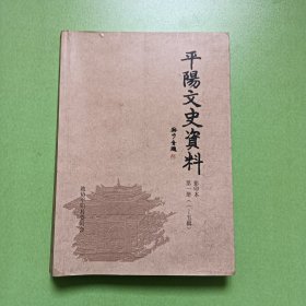 平阳文史资料 影印本(第一册1～5辑）0069