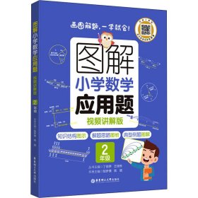 保正版！图解小学数学应用题 2年级 视频讲解版9787562867128华东理工大学出版社丁佳骅,王佳栋,陆梦倩 等 编