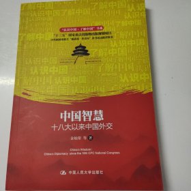 中国智慧：十八大以来中国外交/“认识中国·了解中国”书系