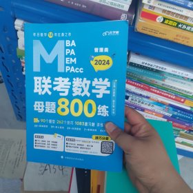 【最新版】2024管理类联考教材MBA MPA MPAcc 老吕数学母题800练 吕建刚老吕 199专硕考研