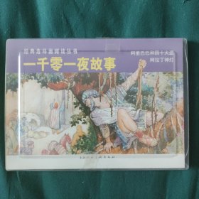 一千零一夜故事-经典连环画阅读丛书（全二册）