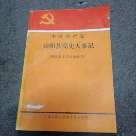 中国共产党 广西宾阳县党史大事记