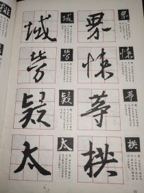 王羲之行书选字