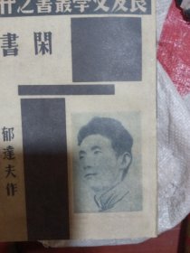 闲书，竖版繁体字