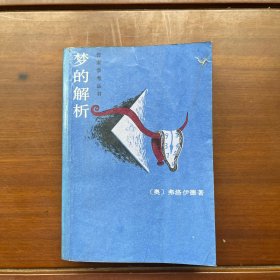 梦的解析 ： 作家参考丛书