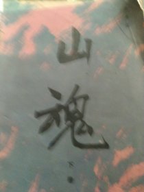 山魂 下