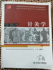 针灸学(供中医学中西医结合针灸推拿中医骨伤护理学等专业用全国中医药高职高专卫生部规划教材)