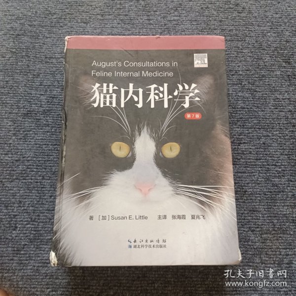 猫内科学（第7版）