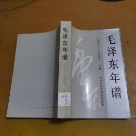 毛泽东年谱 : 1893～1949 下册