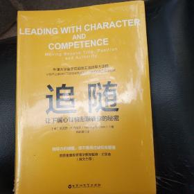 追随：让下属心甘情愿跟着你的秘密