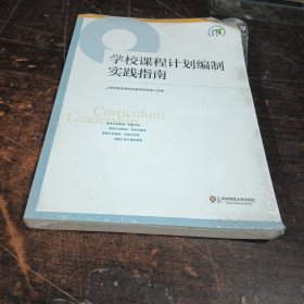 学校课程计划编制实践指南