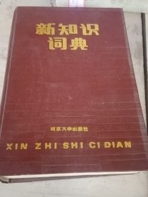 新知识词典