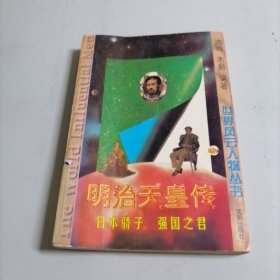 明治天皇传：日本骄子强国之君