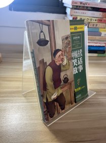 最畅销中外名著名家导读本：中国古代笑话故事