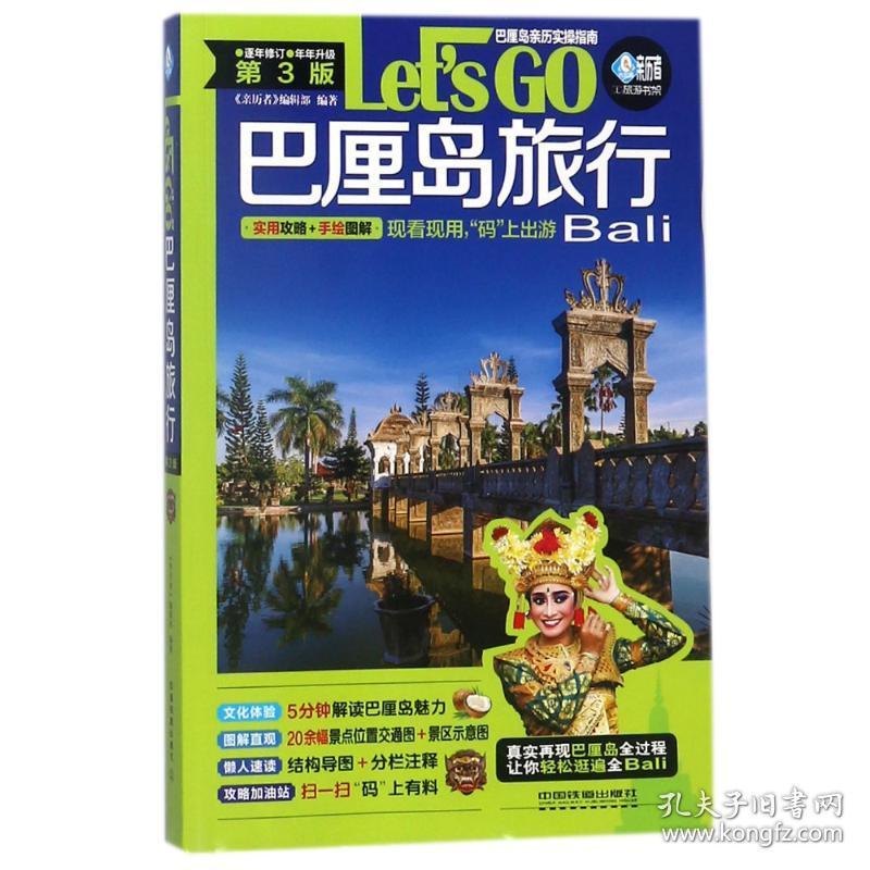 全新正版 巴厘岛旅行Let'sGO(第3版)/亲历者旅游书架 亲历者 9787113241537 中国铁道出版社