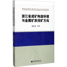 浙江省成矿构造环境与金属矿床找矿方向 9787562537816 周乐尧 等 中国地质大学出版社有限责任公司