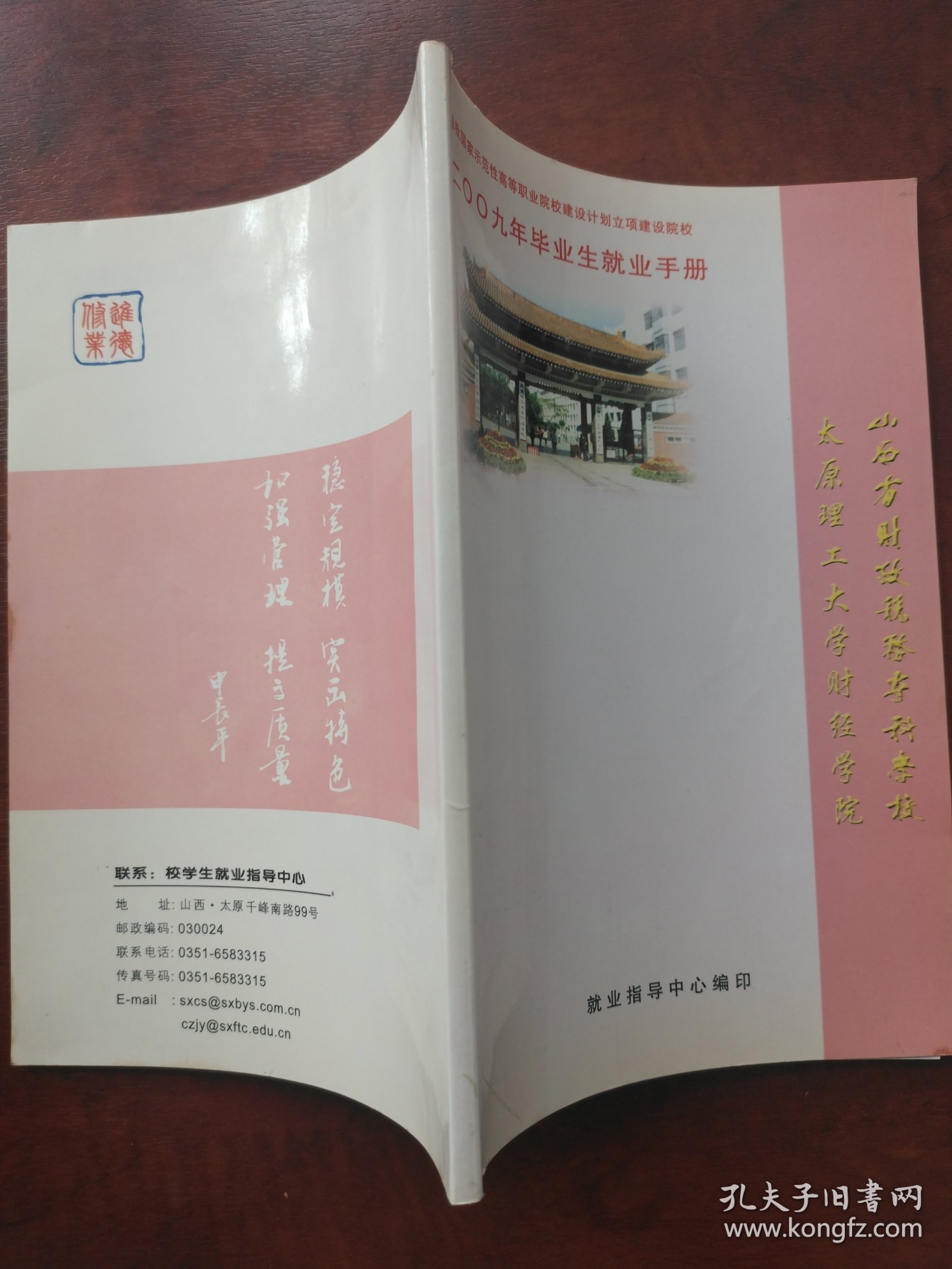 太原理工大学财经学院山西省财政税务专科学校2009年毕业生就业手册
