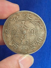 大清银币喀什湘平壹两 （ 一两37.11克） 银币支持化验