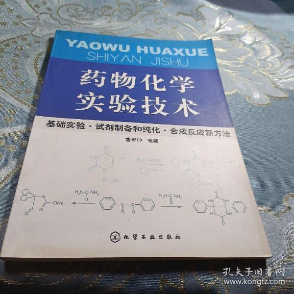 药物化学实验技术：基础实验·试剂制备和纯化·合成反应新方法 如图现货速发