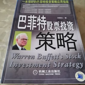 巴菲特股票投资策略
