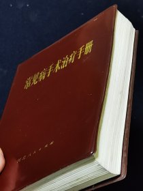 常见病手术治疗手册