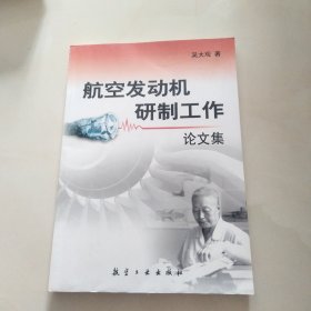 航空发动机研制工作论文集