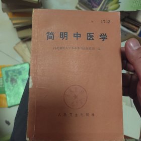 简明中医学