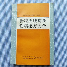 新编皮肤病及性病秘方大全，北京医科大学中国协和医科大学联合出版社，出版。