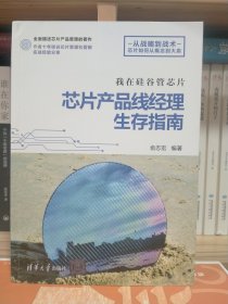 我在硅谷管芯片：芯片产品线经理生存指南