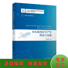 光电混沌信号产生理论与实验