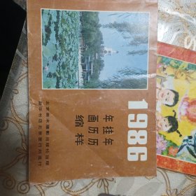 1986年挂历年画缩样