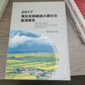 2017湖北全面建成小康社會監(jiān)測報告