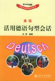 高级活用德语句型会话:活用外语句型会话系列
