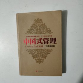 中国式管理