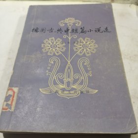 德国古典中短篇小说选