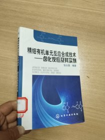 精细有机单元反应合成技术：卤化反应及其实例