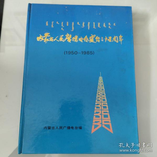 内蒙古人民广播电台三十五周年