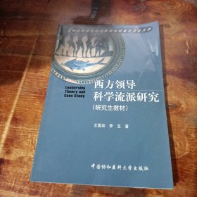 西方领导科学流派研究（研究生教材）