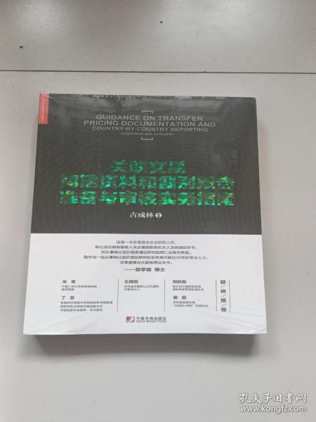 关联交易同期资料与国别报告准备与审核实务指南