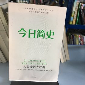 今日简史：人类命运大议题