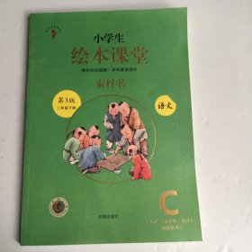 新版绘本课堂二年级下册语文素材书部编版小学生阅读理解专项训练2下同步教材学习资料